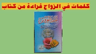 كلمات في الزواج  من كتاب تحفة العروسين