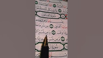 سورة الفلق مكتوبة بصوت الشيخ ماهر المعيقلي أرح قلبك 🎧🤍 (Surah Al-Falaq)