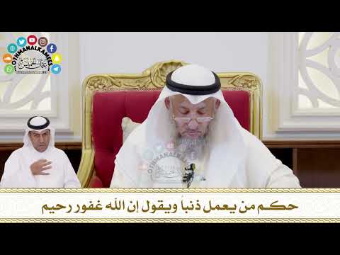 372 - حكم من يعمل ذنباً ويقول إن الله غفور رحيم - عثمان الخميس