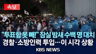 [속보] 서울 잠실 7동 투표소 밤샘 대치, 투표함 반출 못 해…경찰 인력 투입