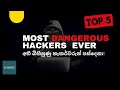 Most Dangerous Hackers Ever|අති බිහිසුණු හැකර්වරුන් පස්දෙනා