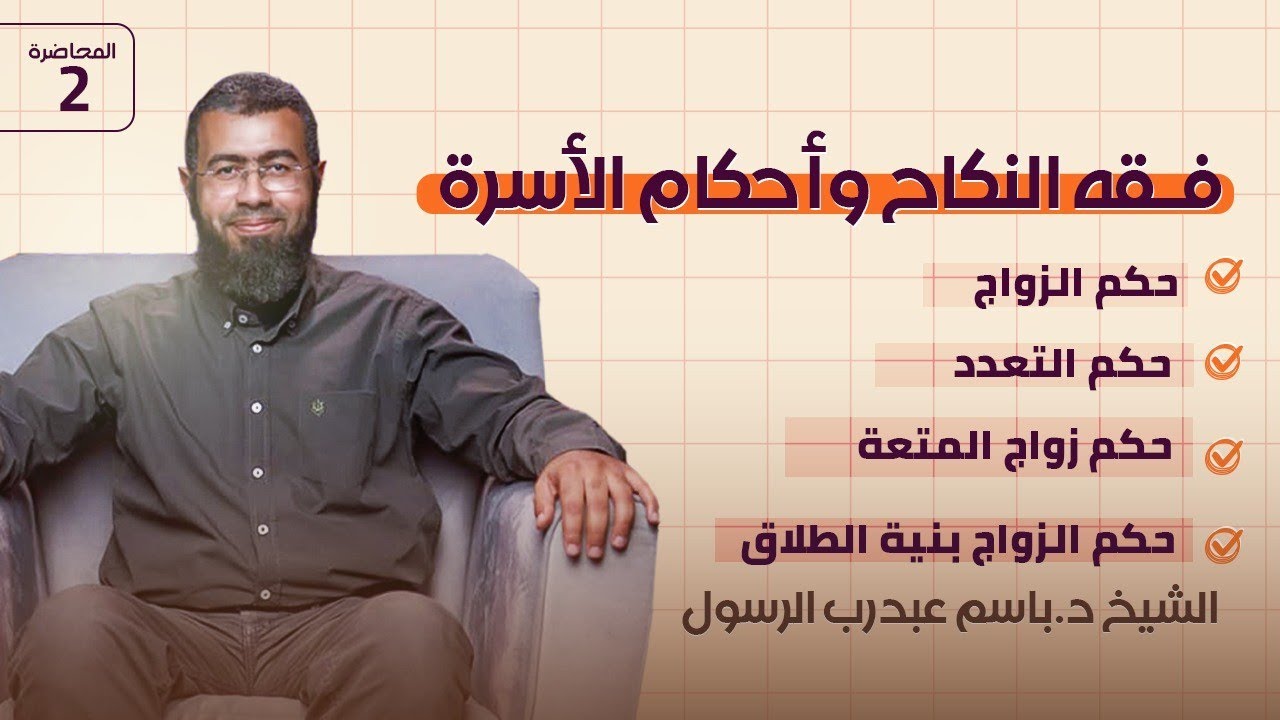 002 حكم الزواج/حكم التعدد/حكم زواج المتعة/حكم الزواج بنية الطلاق (فقه النكاح) د/باسم عبد رب الرسول