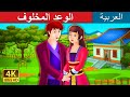 الوعد المخلوف | An Unkept Promise Story in Arabic | Arabian Fairy Tales