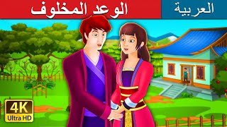 الوعد المخلوف An Unkept Promise Story In Arabic