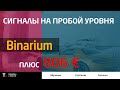 Трейдер из Одессы | Сигналы на пробой уровня| Binarium | Торговля в телеграмм канале