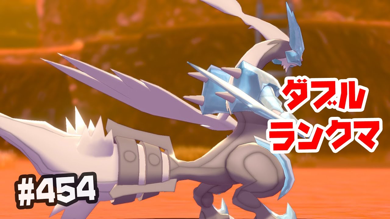 初手両吹雪したい Wキュレム ランクバトル 454 ポケモン剣盾 ダブルバトル Youtube