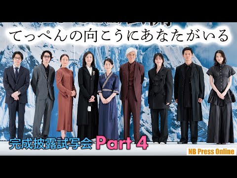 【Part 4】吉永小百合×阪本順治 映画『てっぺんの向こうにあなたがいる』完成披露試写会【若葉竜也&茅島みずき~ラストメッセージ 編】