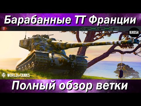 Видео: Барабанные тяжелые танки Франции  -  Полный обзор ветки AMX 50 B