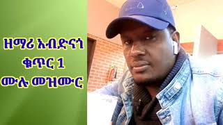 Download Lagu ዘማሪ አብድናጎ ጋድሳ ቁ 1 ሙሉ መዝሙር MP3