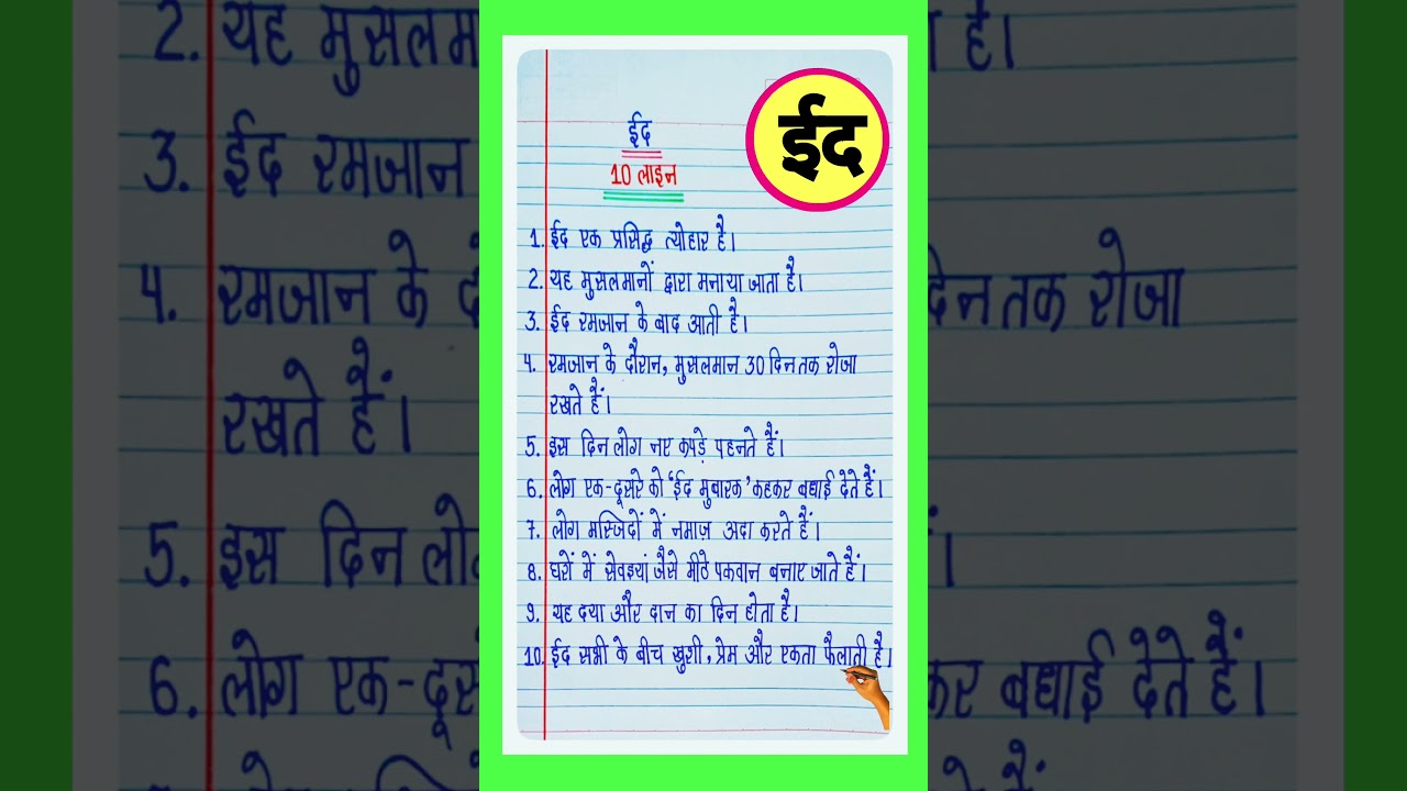 10 Lines on Eid in Hindi/Eid 10 Lines in Hindi/Essay on Eid in Hindi Writing/Eid Nibandh in Hindi
