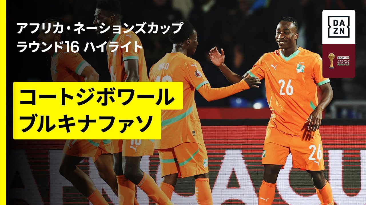 【コートジボワール×ブルキナファソ ｜ハイライト】 アフリカ・ネーションズカップ ラウンド16 2025-26シーズン