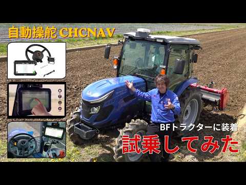 Installing the CHCNAV Auto-Steering System on a BF Tractor! A Test Drive! CHCNAV NX610