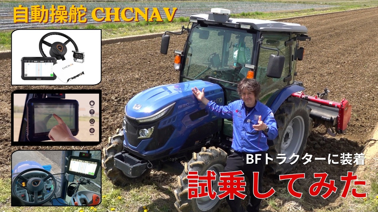 自動操舵CHCNAVをBFトラクターに装着！試乗してみた！ CHCNAV NX610