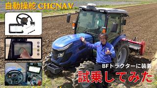 自動操舵CHCNAVをBFトラクターに装着！試乗してみた！ CHCNAV NX610