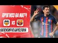 ⚽ Валенсия Барселона прогноз на футбол сегодня кубок Испании 6.02.25