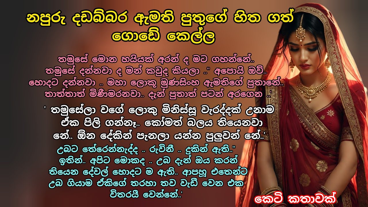නපුරු දඩබ්බර ඇමති පුතුගේ හිත ගත් ගොඩේ කෙල්ල 💕 කෙටි කතාවක් 💖 #කෙටිකතා #ආදරකතා #ketikatha #adarakatha 