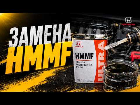 HMMF замена. Три ключевых правила.
