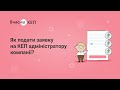 Як подати заявку на КЕП адміністратору компанії?