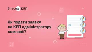 Як подати заявку на КЕП адміністратору компанії?