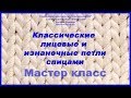 Как вязать классические лицевые и изнаночные петли спицами.