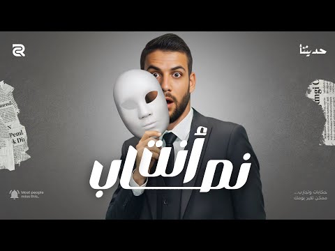 متلازمة المحتال لما النجاح يقلب قلق بودكاست حديثنا
