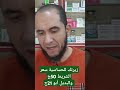 زيرتك للحساسية سعر الشريط 50ج والبديل أبو 21ج زيرتك للحساسية سعر الشريط 50ج والبديل أبو 21ج