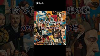 1分でわかる世界史の謎【メアリー・セレスト号事件】 #ミステリー #歴史 #ワールド探訪 #世界史 #history #雑学 #メアリーセレスト号 #shorts