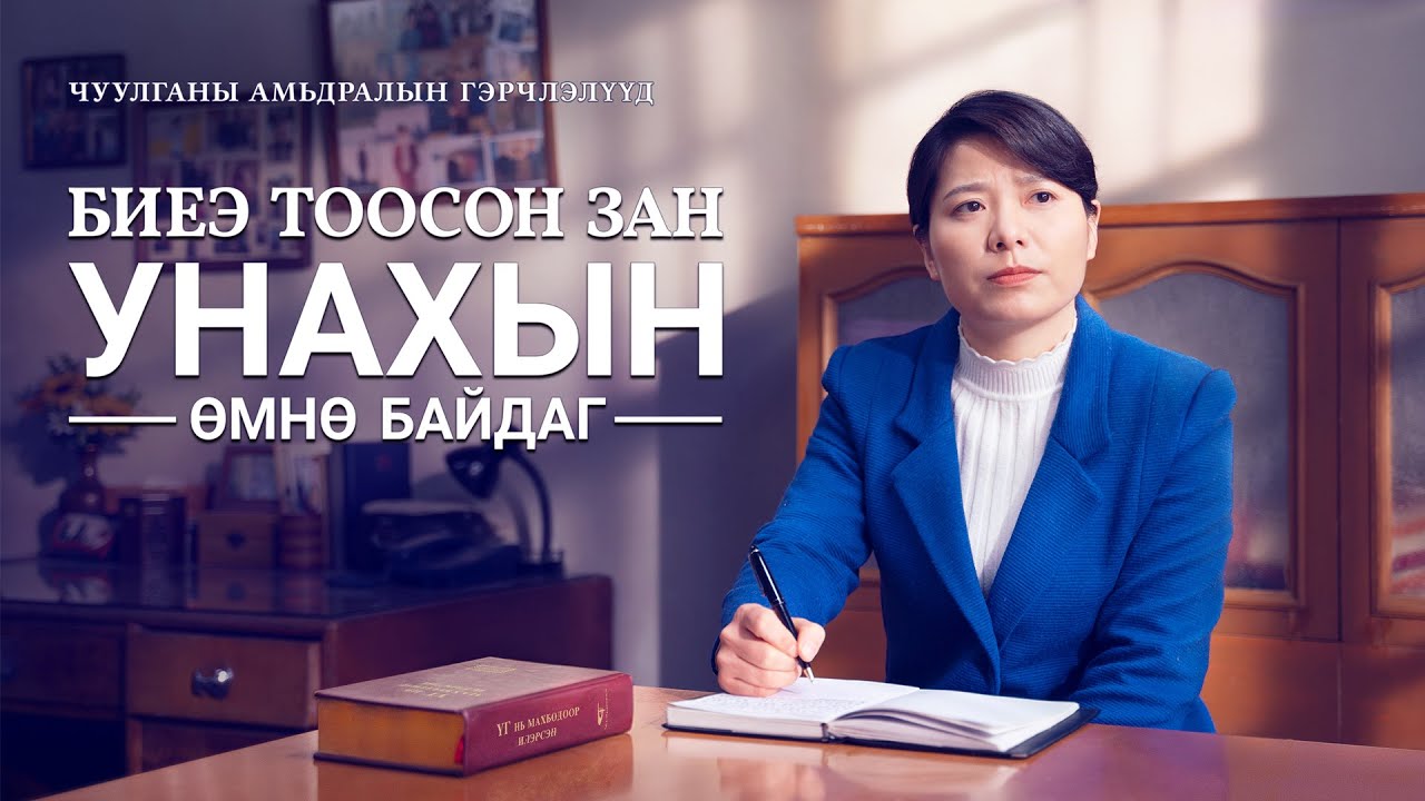 Сайн мэдээний гэрчлэлүүд “Биеэ тоосон зан унахын өмнө байдаг” Христэд итгэгчдийн үнэн түүх