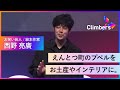 【お笑い芸人 / 絵本作家・西野亮廣】急激に変化する時代にだからこそとった斬新な絵本戦略