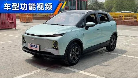 吉利几何旗下全新小型SUV几何E 【汽车之家】 - 天天要闻