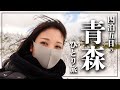 VLOG 青森を満喫 4泊5日のひとり旅してきた 4日目 