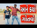     atik shekh  ajay garchar  comedy gujarati  gal galiya comedy