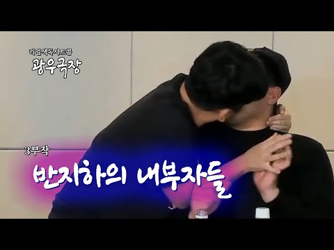 [광우극장] 반지하의 내부자들 (3/3)