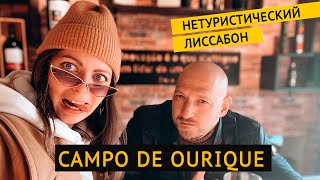 Нетуристический Лиссабон - район Кампу де Оурике (Campo de Ourique)