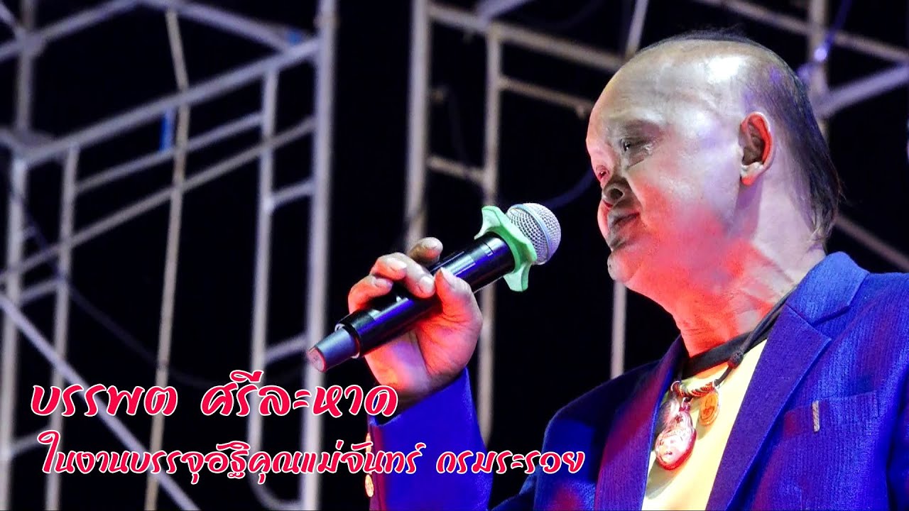 บรรพต ศรีละหาด ในงานบรรจุอัฐิคุณแม่จันทร์ กรมระรวย