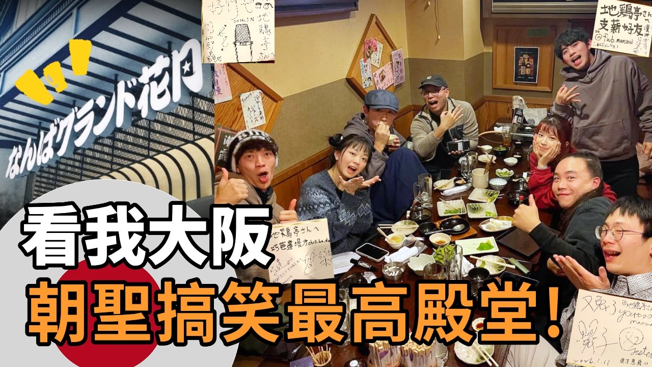 朝聖章魚燒與搞笑的最高殿堂？看我大阪！ | 看我笑話 Vlog