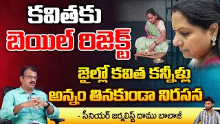 కవితకు బెయిల్ రిజెక్ట్ జైల్లో కవిత కన్నీళ్లు | High Tension On MLC Kavitha Bail | Delhi Liquor Scam