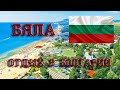 Отдых в Болгарии, Бяла, Варна, Byala Vista Beach