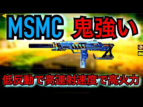[CoD:MOBILE]MSMC鬼強い！低反動で高連射速度で高火力！