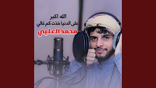 الله اكبر على الدنيا خذت كم غالي