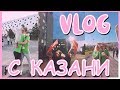 Kazan RRO 2019 \\ Travel vlog Иннополис