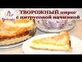 ВКУСНЕЙШИЙ ТВОРОЖНЫЙ пирог с начинкой из ЦИТРУСОВЫХ