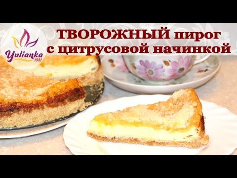 Видео рецепт Творожный пирог с лимоном