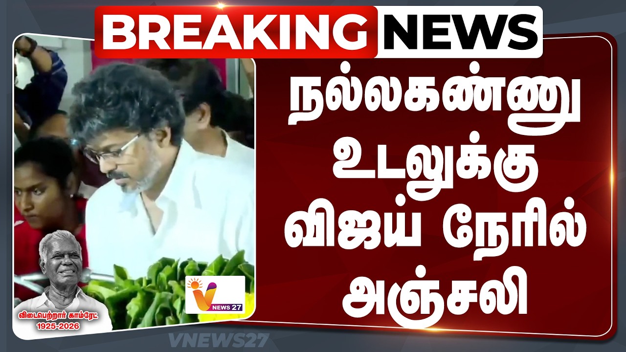🔴LIVE | TVK Vijay | மறைந்த நல்லகண்ணு உடலுக்கு விஜய் அஞ்சலி | Nallakannu Passed away | CPI | TVK