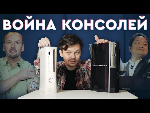 Видео: Xbox 360 и Playstation 3: Полная история поколения