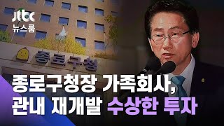 [단독] 종로구청장 가족회사, 관내 재개발 지역 '수상한 투자' / JTBC 뉴스룸