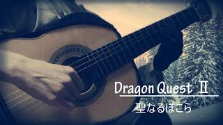 Dragon QuestⅡ  聖なるほこら Holy Shrine【ソロギター】