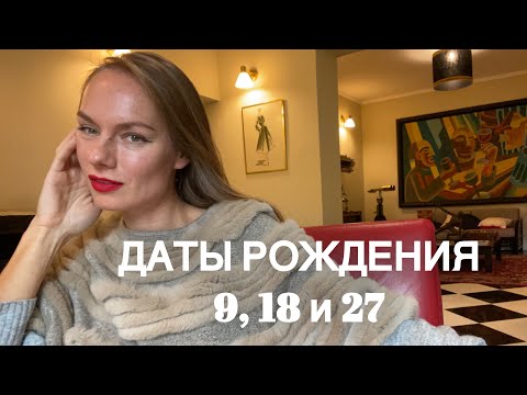 Нумерология. Люди, рождённые 9, 18 и 27 числа. Кто они такие? #нумерология #ведическаянумерология