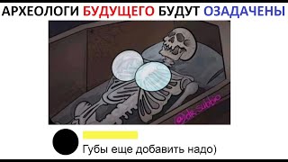 Лютые приколы. Археологи будущего будут озадачены