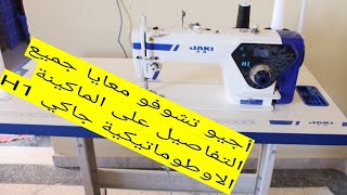 تعرفو على ماكنة الخياطة الأصلية H1دات  المحرك الصامت وأهم مميزاتها swing machine jaki H1. 2022?